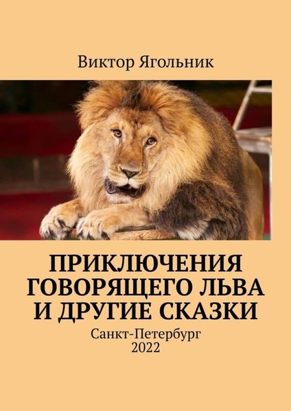 Обложка книги  «Приключения говорящего льва и другие сказки»