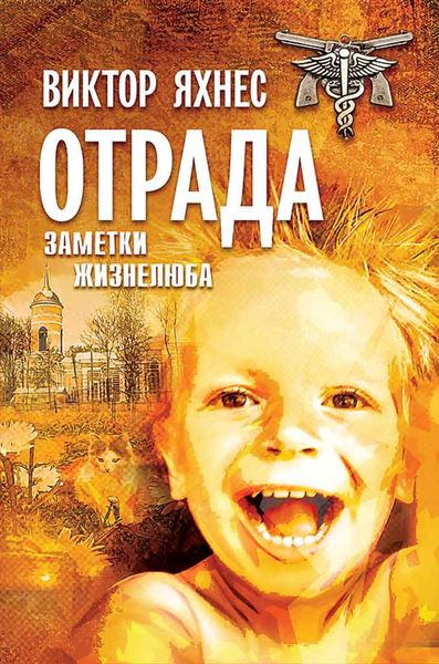 Обложка книги «Отрада.Заметки жизнелюба»