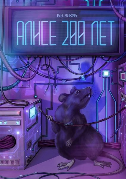 Обложка книги «Алисе 200 лет. Рассказ»