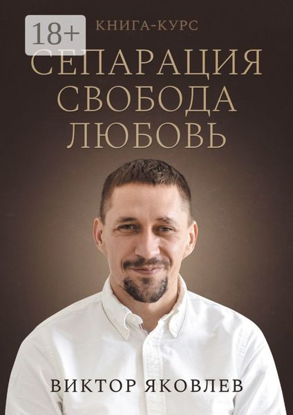 Обложка книги «Сепарация. Свобода. Любовь. Книга-курс»