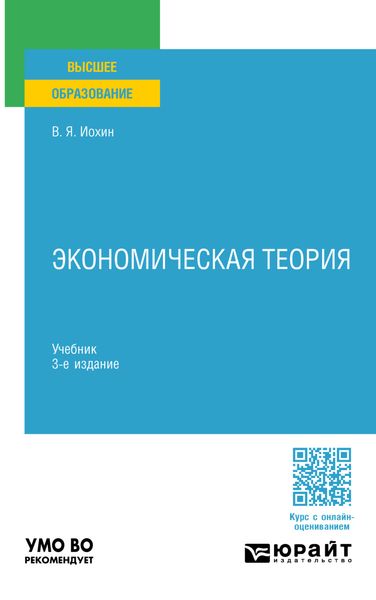 Обложка книги «Экономическая теория 3-е изд., пер. и доп. Учебник для академического бакалавриата»