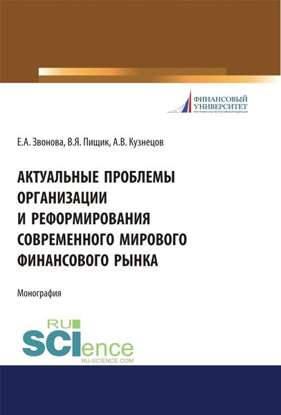 Обложка книги  «Актуальные проблемы организации и реформирования современного мирового финансового рынка. (Аспирантура, Бакалавриат, Магистратура). Монография.»