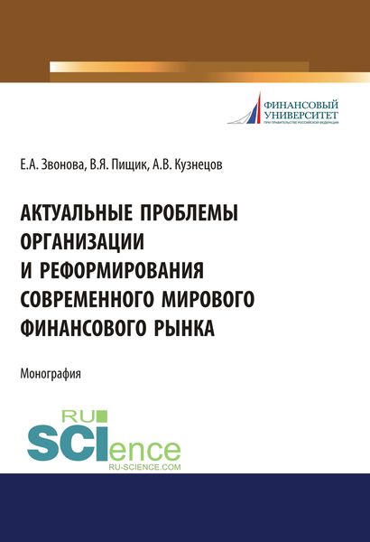 Обложка книги  «Актуальные проблемы организации и реформирования современного мирового финансового рынка»