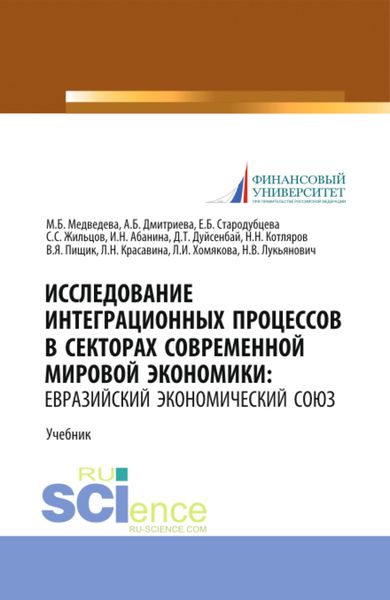 Обложка книги  «Исследование интеграционных процессов в секторах современной мировой экономики: Евразийский экономический союз. (Аспирантура, Бакалавриат, Магистратура). Учебник.»
