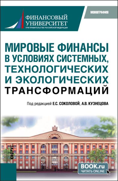 Обложка книги  «Мировые финансы в условиях системных, технологических и экологических трансформаций. (Аспирантура, Магистратура). Монография.»