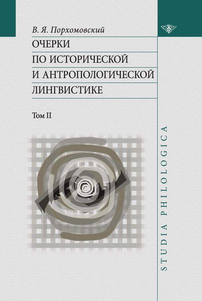 Обложка книги «Очерки по исторической и антропологической лингвистике. Т. II»