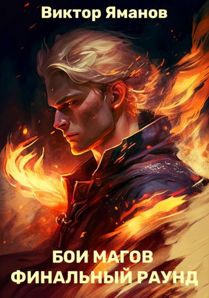 Обложка книги «Бои магов. Финальный раунд»