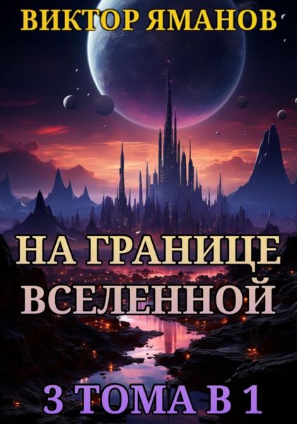Обложка книги  «На границе Вселенной. 3 тома в 1»