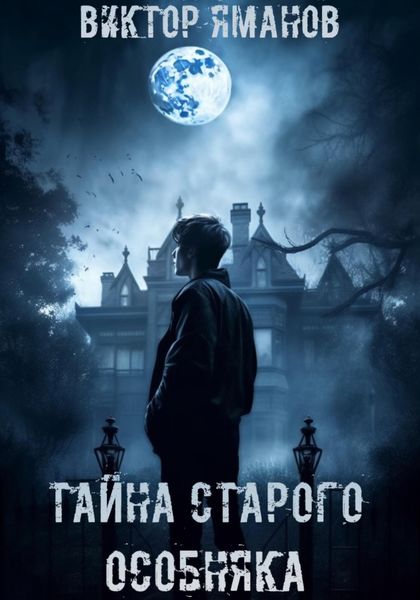 Обложка книги «Тайна старого особняка»