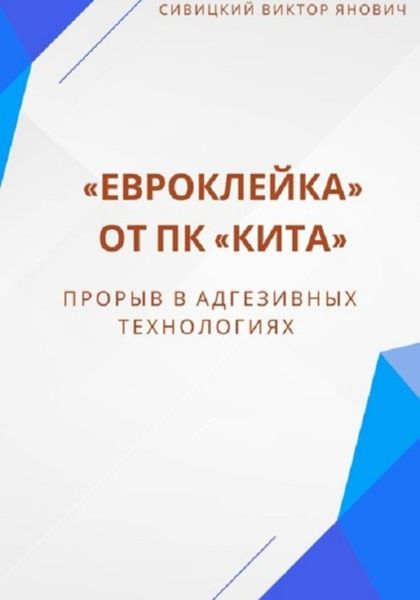 Обложка книги  ««Евроклейка» от ПК «КИТА»: прорыв в адгезивных технологиях»