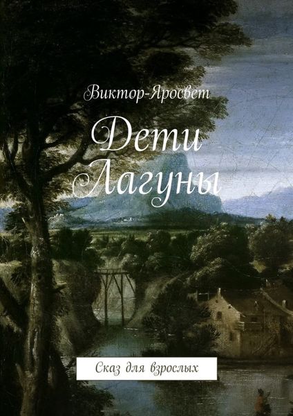 Обложка книги  «Дети Лагуны. Сказ для взрослых»