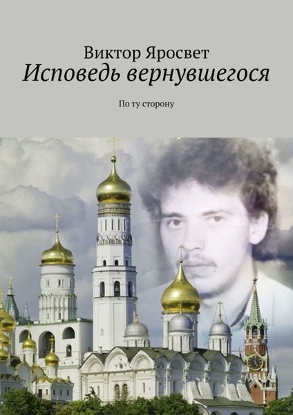 Обложка книги «Исповедь вернувшегося. По ту сторону»