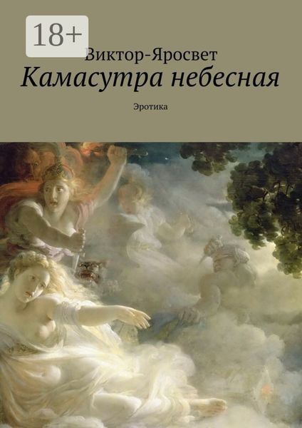 Обложка книги  «Камасутра небесная. Эротика»