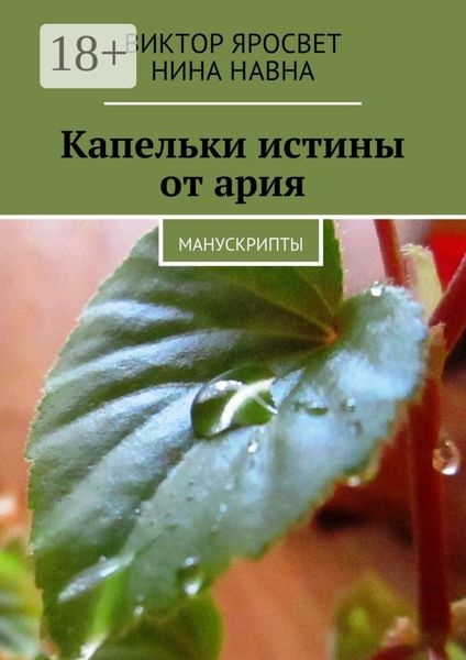 Обложка книги  «Капельки истины от ария. Манускрипты»