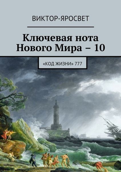 Обложка книги «Ключевая нота Нового Мира – 10. «Код жизни» 777»