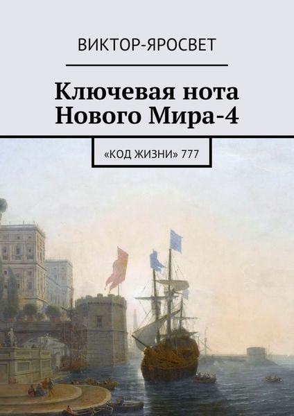 Обложка книги  «Ключевая нота Нового Мира-4. «Код Жизни» 777»