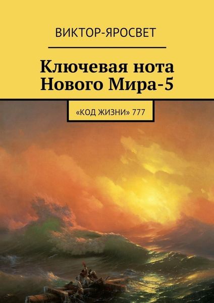 Обложка книги  «Ключевая нота Нового Мира-5. «Код Жизни» 777»