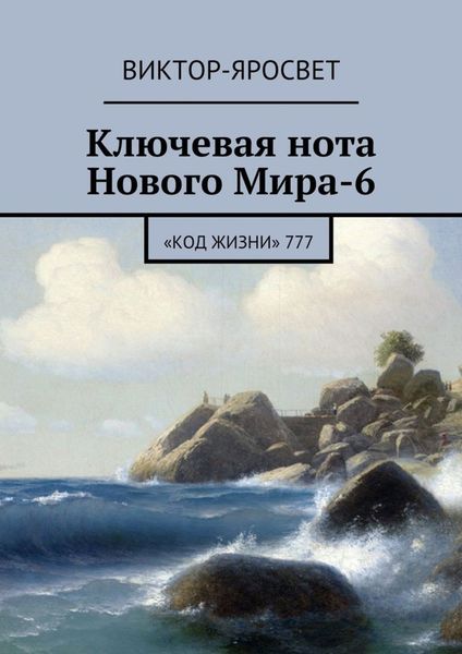 Обложка книги  «Ключевая нота Нового Мира-6. «Код Жизни» 777»