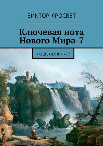 Обложка книги  «Ключевая нота Нового Мира-7. «Код Жизни» 777»