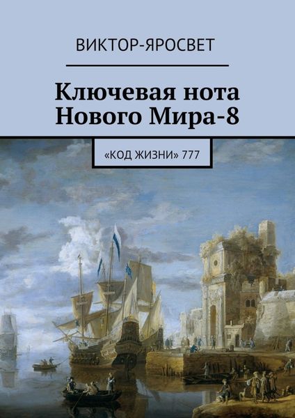 Обложка книги «Ключевая нота Нового Мира-8. «Код Жизни» 777»