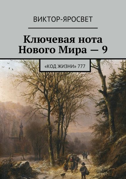 Обложка книги «Ключевая нота Нового Мира – 9. «Код Жизни» 777»