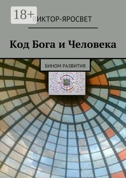 Обложка книги «Код Бога и Человека. Бином развития»
