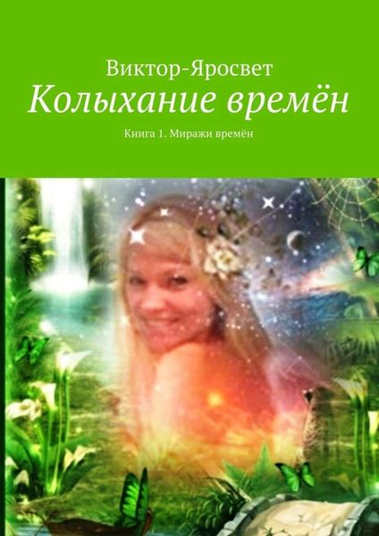 Обложка книги  «Колыхание времён. Книга 1. Миражи времён»