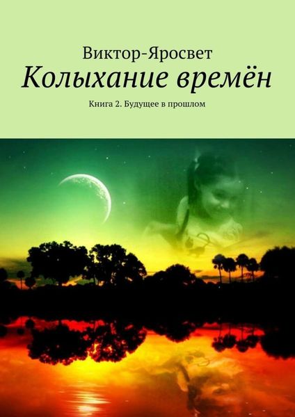 Обложка книги  «Колыхание времён. Книга 2. Будущее в прошлом»