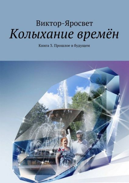 Обложка книги  «Колыхание времён. Книга 3. Прошлое в будущем»
