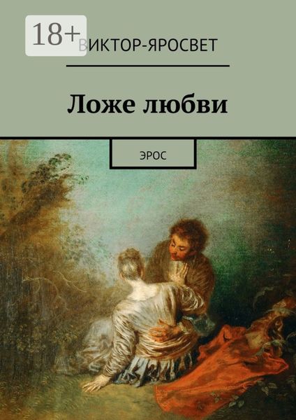 Обложка книги «Ложе любви. Эрос»