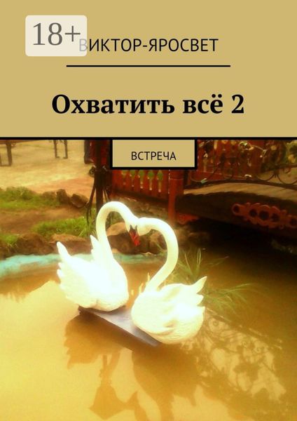 Обложка книги  «Охватить всё 2. Встреча»