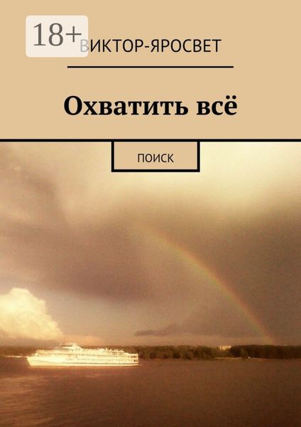 Обложка книги «Охватить всё. Поиск»