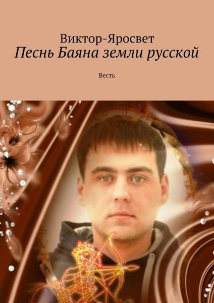 Обложка книги  «Песнь Баяна земли русской. Весть»