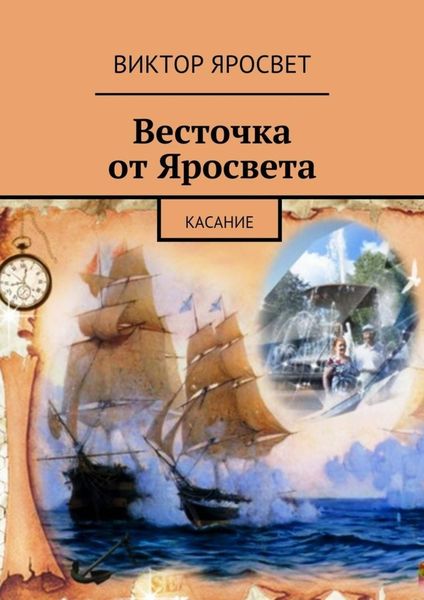 Обложка книги  «Весточка от Яросвета. касание»