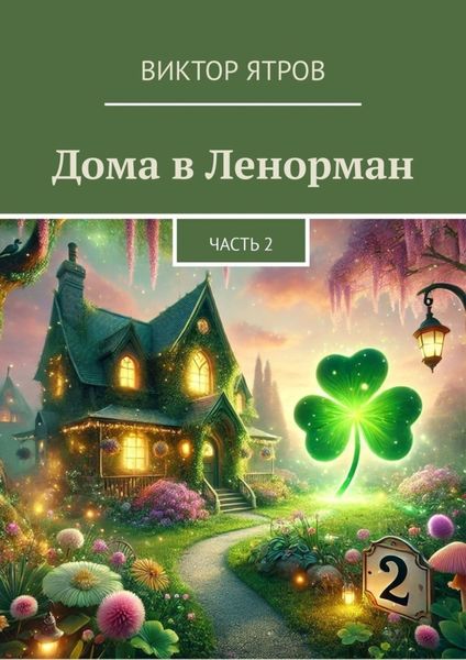 Обложка книги  «Дома в Ленорман. Часть 2»