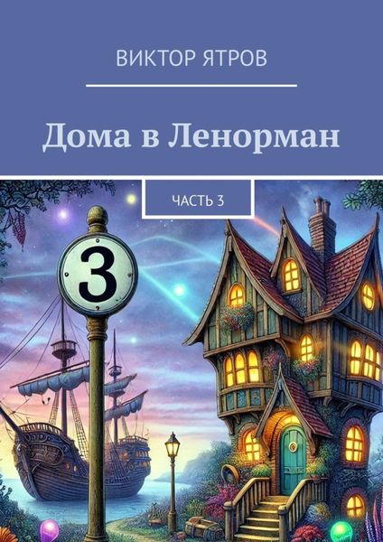 Обложка книги  «Дома в Ленорман. Часть 3»