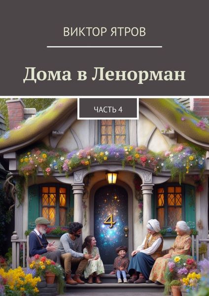Обложка книги  «Дома в Ленорман. Часть 4»