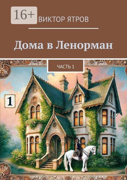 Обложка книги  «Дома в Ленорман. Часть 1»
