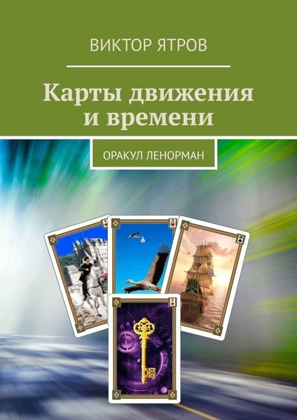 Обложка книги  «Карты движения и времени. Оракул Ленорман»