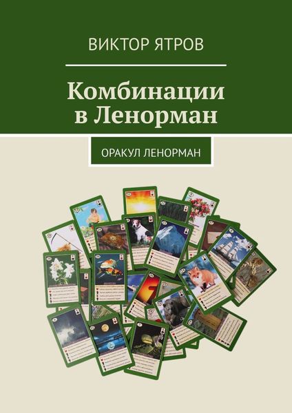 Обложка книги  «Комбинации в Ленорман. Оракул Ленорман»