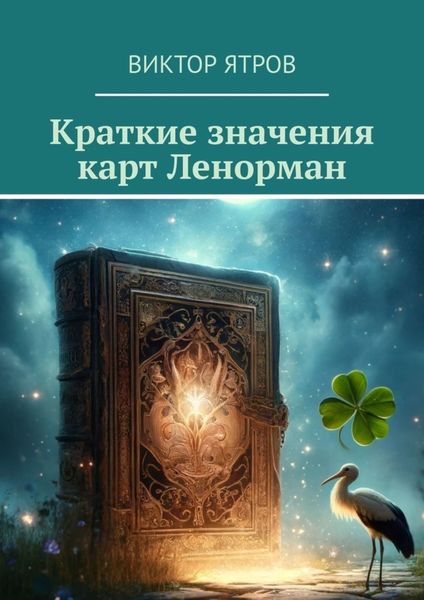 Обложка книги  «Краткие значения карт Ленорман»
