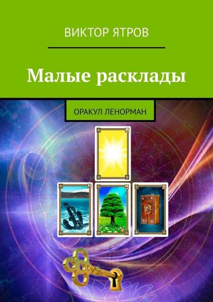 Обложка книги  «Малые расклады. Оракул Ленорман»