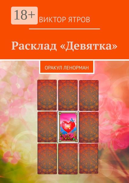 Обложка книги  «Расклад «Девятка». Оракул Ленорман»