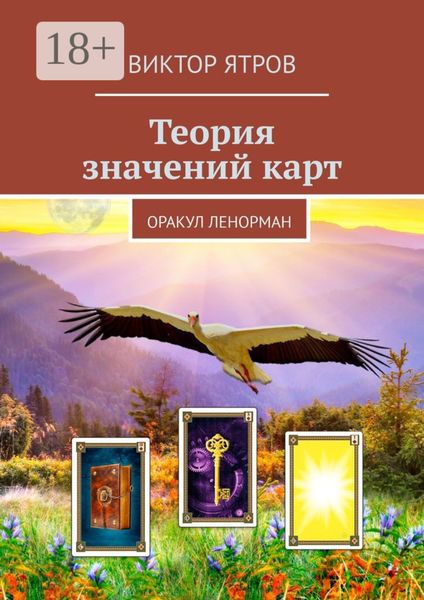 Обложка книги  «Теория значений карт. Оракул Ленорман»