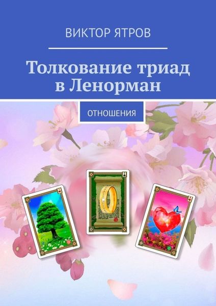 Обложка книги  «Толкование триад в Ленорман. Отношения»