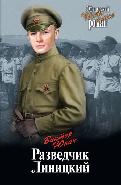 Обложка книги «Разведчик Линицкий»