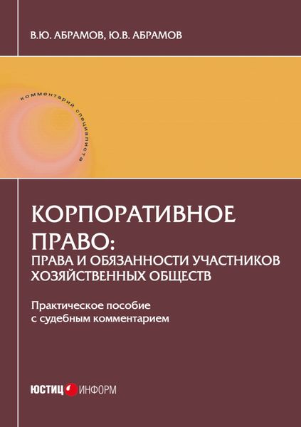 Обложка книги  «Корпоративное право: права и обязанности участников хозяйственных обществ. Практическое пособие с судебным комментарием»