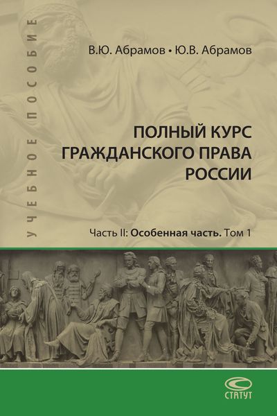 Обложка книги «Полный курс гражданского права России. Часть II. Особенная часть. Т. 1»