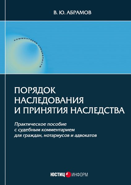 Обложка книги «Порядок наследования и принятия наследства»