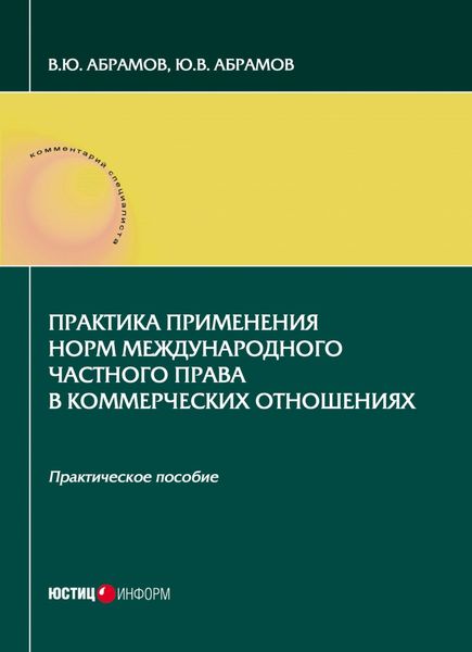 Обложка книги  «Практика применения норм международного частного права в коммерческих отношениях»